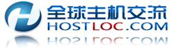 不定时分享hostloc全球主机交流论坛邀请码